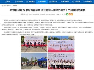 安徽教育网首页：绽放社团魅力 书写青春华章 永利集团3044官网欢迎您举办第三十二届社团文化节