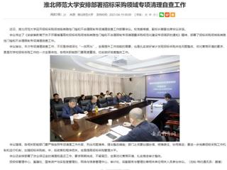 安徽教育网：永利集团3044官网欢迎您安排部署招标采购领域专项清理自查工作