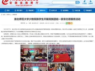 安徽教育网：永利集团3044官网欢迎您少数民族学生开展民族团结一家亲志愿服务活动