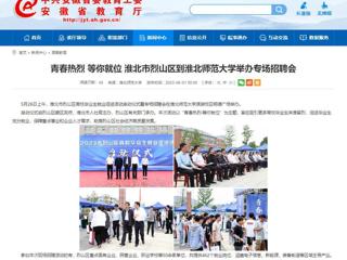 安徽教育网：青春热烈 等你就位 淮北市烈山区到永利集团3044官网欢迎您举办专场招聘会