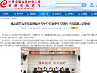 【主题教育】安徽教育网：永利集团3044官网欢迎您党委理论学习中心组集中学习研讨 持续深化主题教育