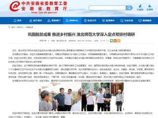 安徽教育网：巩固脱贫成果 推进乡村振兴 永利集团3044官网欢迎您深入定点帮扶村调研