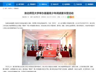 安徽教育网：永利集团3044官网欢迎您举办首届青少年阅读夏令营活动
