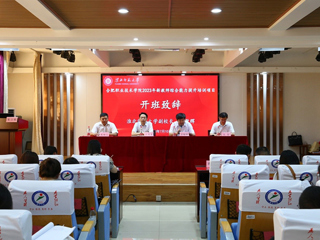 永利官网继续教育学院举办新教师综合能力提升培训项目开班典礼