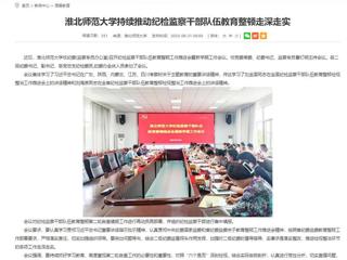 安徽教育网：永利集团3044官网欢迎您持续推动纪检监察干部队伍教育整顿走深走实