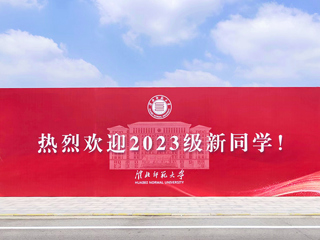 【2023金秋开学季】永利官网喜迎2023级新生