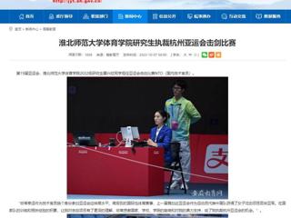 安徽教育网：永利集团3044官网欢迎您体育学院研究生执裁杭州亚运会击剑比赛