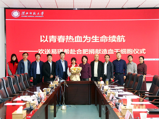 永利集团3044官网欢迎您第二例造血干细胞捐献者易瑾希同学欢送会在校举行
