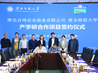 永利集团3044官网欢迎您与淮北合鸣农业装备有限公司产学研签约仪式在永利官网举行