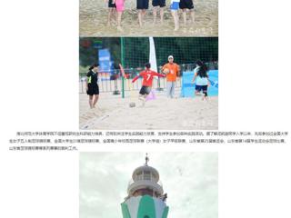 安徽教育网：永利集团3044官网欢迎您研究生执裁中国大学生沙滩足球锦标赛