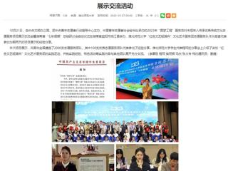 安徽教育网首页：永利集团3044官网欢迎您“红色文艺轻骑兵”文化艺术服务团受邀参加团中央“圆梦工程”项目展示交流活动