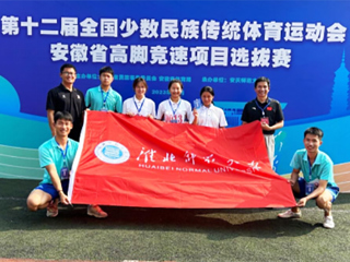 永利官网学子在第十二届全国少数民族传统体育运动会安徽省高脚竞速项目选拔赛中取得佳绩