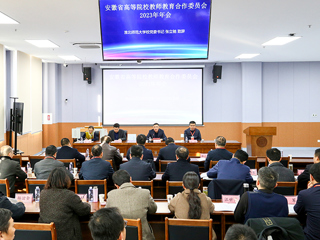 安徽省高等院校教师教育合作委员会2023年年会在永利官网召开