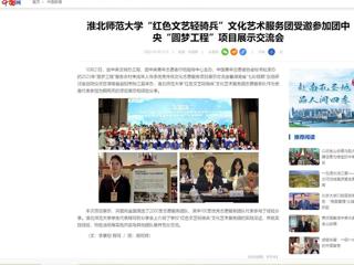 中国网：永利集团3044官网欢迎您“红色文艺轻骑兵”文化艺术服务团受邀参加团中央“圆梦工程”项目展示交流会