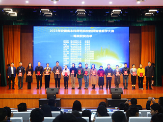 2023年安徽省本科师范院校教师智慧教学大赛决赛在永利官网举行