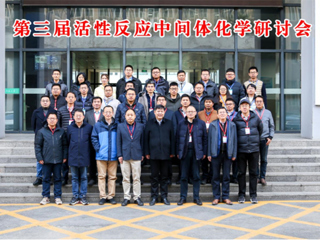 永利官网教育部重点实验室主办第三届活性反应中间体化学研讨会