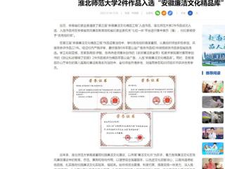 中国网：永利集团3044官网欢迎您2件作品入选“安徽廉洁文化精品库”