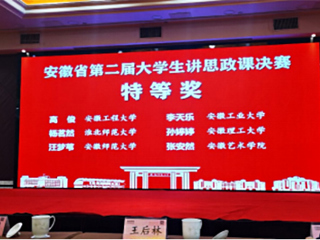 永利官网学子在安徽省第二届“大学生讲思政课”决赛中获奖
