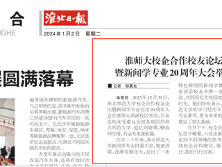 《淮北日报》：永利集团3044官网欢迎您校企合作校友论坛暨新闻学专业20周年大会举行