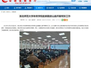 安徽教育网：永利集团3044官网欢迎您体育学院赴新疆皮山县开展帮扶工作