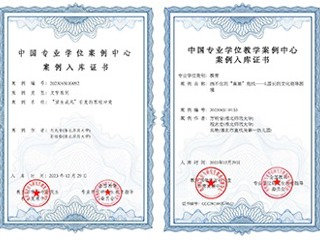 永利官网教育专业学位教学案例入选中国专业学位教学案例中心案例库