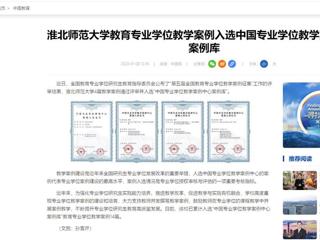 中国网：永利集团3044官网欢迎您教育专业学位教学案例入选中国专业学位教学案例中心案例库