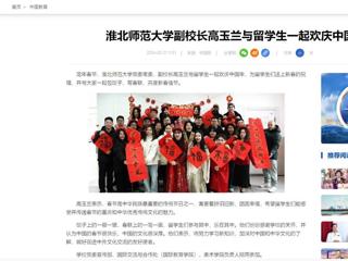 中国网：永利集团3044官网欢迎您副校长高玉兰与留学生一起欢庆中国年