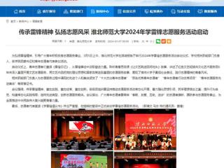 安徽教育网：传承雷锋精神 弘扬志愿风采 永利集团3044官网欢迎您2024年学雷锋志愿服务活动启动