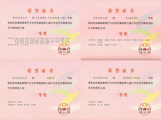 永利官网师生在安徽省第七届大学生艺术展演活动中获奖