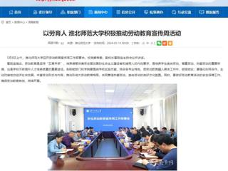 安徽教育网：以劳育人 永利集团3044官网欢迎您积极推动劳动教育宣传周活动