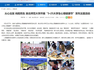 安徽教育网：从心出发 向阳而生 永利集团3044官网欢迎您开展“5·25大学生心理健康节”系列主题活动