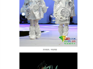 中国青年网报道永利官网美术学院学子把四年学习成果搬上了T台