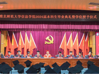 永利集团3044官网欢迎您信息学院举行2024届本科生毕业典礼暨学位授予仪式