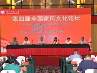 永利官网主办第四届全国家风文化论坛