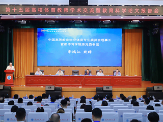第十五届高校体育教师学术交流暨教育科学论文报告会在永利官网召开