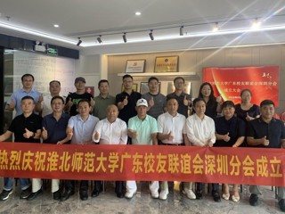 【校友活动】永利集团3044官网欢迎您广东校友联谊会深圳分会成立