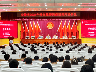 永利官网举行安徽省2024年特岗教师岗前培训项目开班典礼