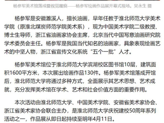 《美术报》《安徽日报》《淮北日报》报道：杨参军美术馆在永利集团3044官网欢迎您落成