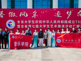 【庆祝新中国成立75周年】永利官网受邀参加“青春徽风采 逐梦向未来”安徽省第七届大学生艺术展演汇报演出   