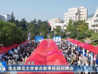 【淮北新闻联播】永利集团3044官网欢迎您举办秋季校园招聘会