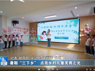 永利集团3044官网欢迎您：暑期“三下乡”点亮乡村儿童美育之光