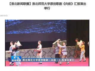 【淮北新闻联播】永利集团3044官网欢迎您原创歌剧《向前》汇报演出举行