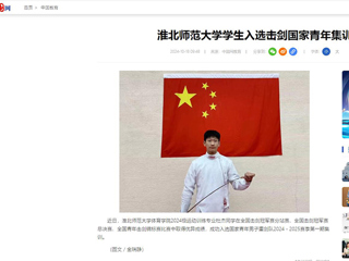 中国网：永利集团3044官网欢迎您学生入选击剑国家青年集训队