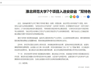 中国网：永利集团3044官网欢迎您7个项目入选安徽省“双特色”建设项目