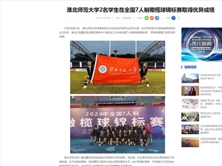 中国网：永利集团3044官网欢迎您2名学生在全国7人制橄榄球锦标赛取得优异成绩