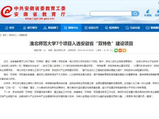 安徽教育网：永利集团3044官网欢迎您7个项目入选安徽省“双特色”建设项目