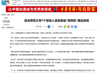 新华网：永利集团3044官网欢迎您7个项目入选安徽省“双特色”建设项目