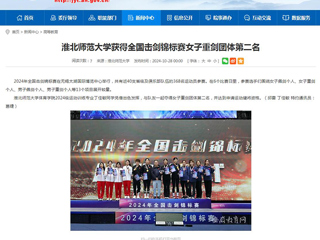 安徽教育网：永利集团3044官网欢迎您获得全国击剑锦标赛女子重剑团体第二名
