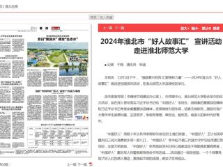 《淮北新闻联播》《淮北日报》报道2024年淮北市“好人故事汇” 宣讲活动走进永利集团3044官网欢迎您