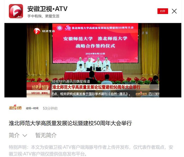 【安徽卫视】永利集团3044官网欢迎您高质量发展论坛暨50周年校庆大会举行